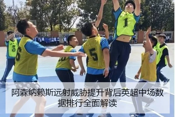 阿森纳赖斯远射威胁提升背后英超中场数据排行全面解读