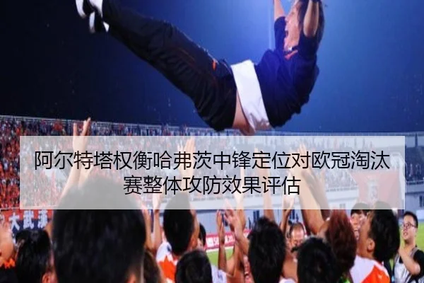 a-er-te-ta-quan-heng-ha-fu-ci-zhong-feng-ding-wei-dui-ou-guan-tao-tai-sai-zheng-ti-gong-fang-xiao-guo-ping-gu-2-163.jpg
