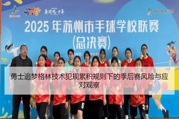 勇士追梦格林技术犯规累积规则下的季后赛风险与应对观察