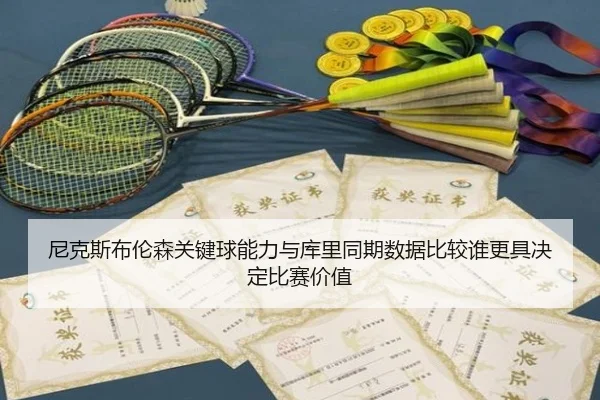尼克斯布伦森关键球能力与库里同期数据比较谁更具决定比赛价值