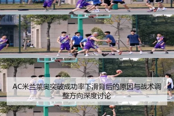 AC米兰莱奥突破成功率下滑背后的原因与战术调整方向深度讨论