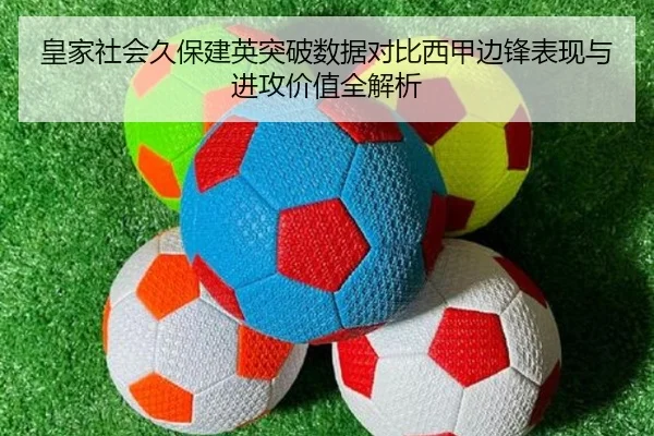 皇家社会久保建英突破数据对比西甲边锋表现与进攻价值全解析