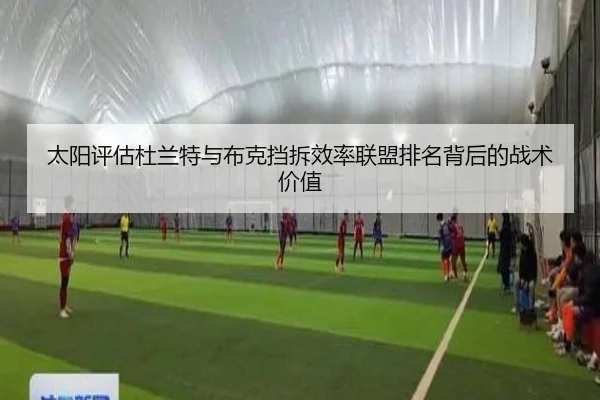 太阳评估杜兰特与布克挡拆效率联盟排名背后的战术价值