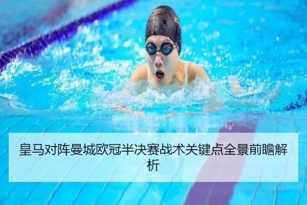 皇马对阵曼城欧冠半决赛战术关键点全景前瞻解析