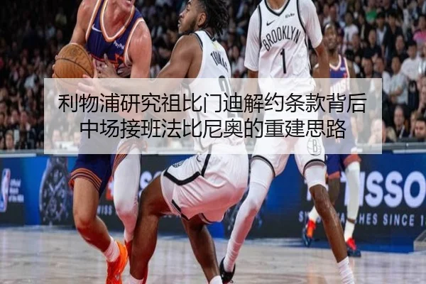 利物浦研究祖比门迪解约条款背后 中场接班法比尼奥的重建思路