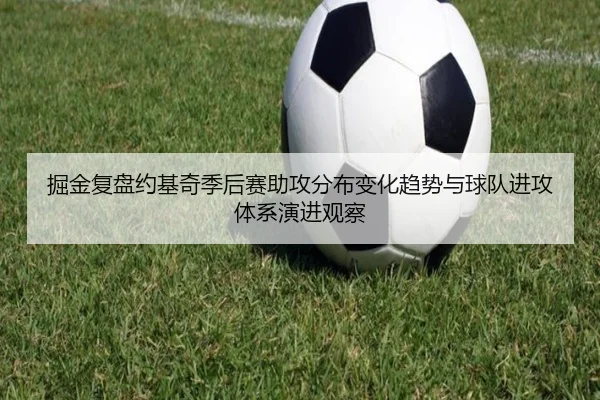 掘金复盘约基奇季后赛助攻分布变化趋势与球队进攻体系演进观察