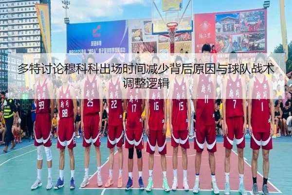 多特讨论穆科科出场时间减少背后原因与球队战术调整逻辑
