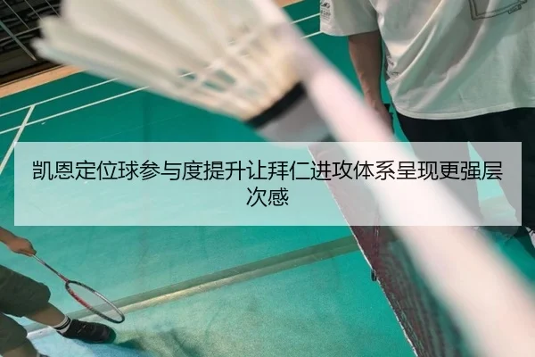 凯恩定位球参与度提升让拜仁进攻体系呈现更强层次感