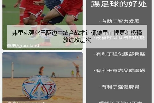 弗里克强化巴萨边中结合战术让佩德里前插更积极释放进攻层次